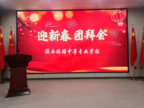 扬帆正当时 奋进新征程我校召开2023年新春团拜会