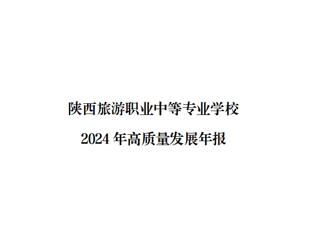 陕西旅游职业中等专业学校 2024年高质量发展年报